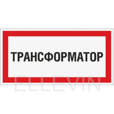 Табличка Трансформатор (300х150 мм, Пленка)
