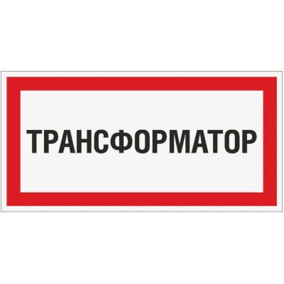 Табличка Трансформатор (300х150 мм, Пленка)