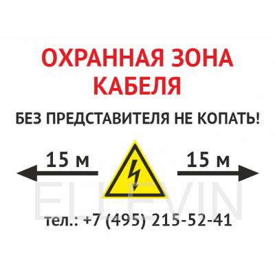 Знак «Охранная зона кабеля. Без представителей не копать» (пластик 2 мм, 400х300 мм)