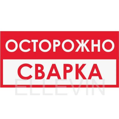 Табличка B60 «Осторожно! Сварка» (пленка, 300х150 мм)
