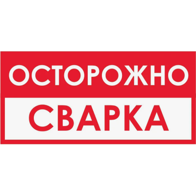 Табличка B60 «Осторожно! Сварка» (пленка, 300х150 мм)