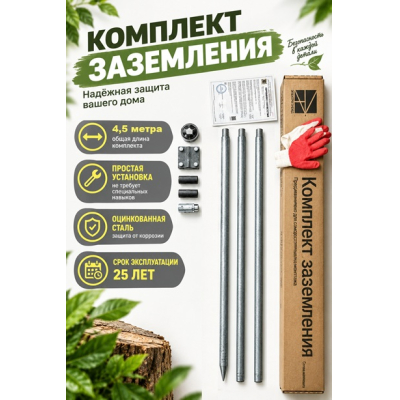 Комплект заземления 4,5 м для дома и дачи