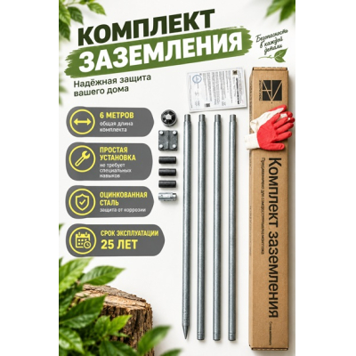 Комплект заземления 6 м для дома и дачи