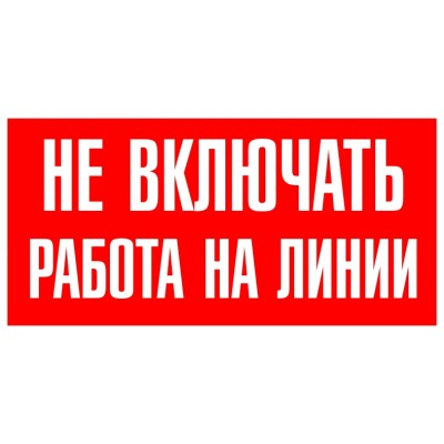 Табличка «Не включать работа на линии» (пластик, 200х100 мм)