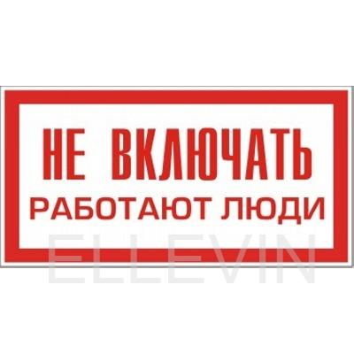 Табличка "НЕ ВКЛЮЧАТЬ РАБОТАЮТ ЛЮДИ" (пластик, 240х130 мм)