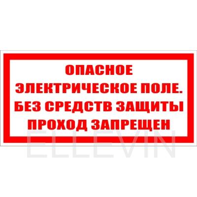 Плакат «Опасное электрическое поле. Без средств защиты проход запрещен» (пластик, 200х100 мм)