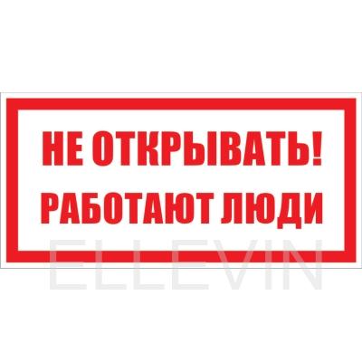 Табличка «Не открывать! Работают люди» (пластик, 200х100 мм)