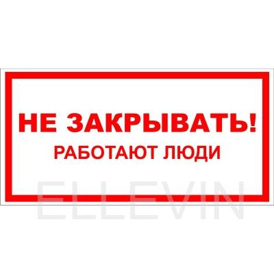 Табличка «Не закрывать! Работают люди» (пластик, 200х100 мм)