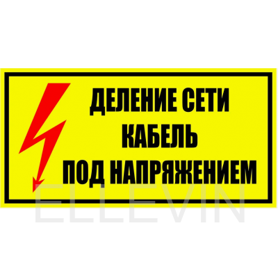 Табличка «Деление сети Кабель под напряжением», S54 (пленка, 250х140 мм)