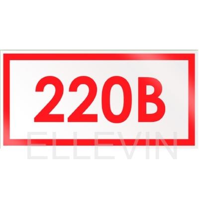 Знак «220В» (60х30 мм, самоклеющаяся пленка)