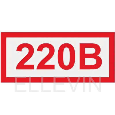 Знак «220В» (60х30 мм, самоклеющаяся пленка)