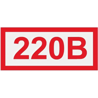 Знак «220В» (60х30 мм, самоклеющаяся пленка)