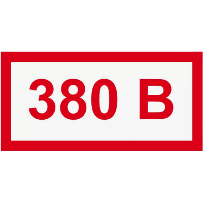 Знак «380В» (60х30 мм, самоклеющаяся пленка)