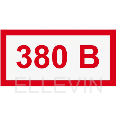 Знак «380В» (60х30 мм, самоклеющаяся пленка)