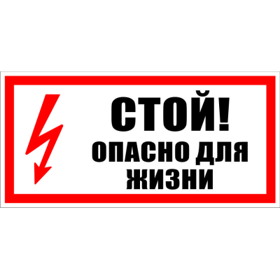 Табличка  "Стой! Опасно для жизни" (пленка, 300х100 мм)