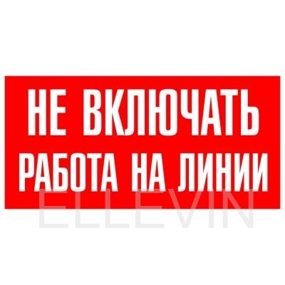 Знак S01 «Не включать Работа на линии» (металл, 200х100 мм)