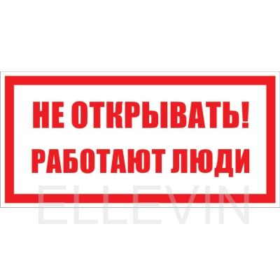 Табличка «Не открывать работают люди» (металл, 200х100 мм)