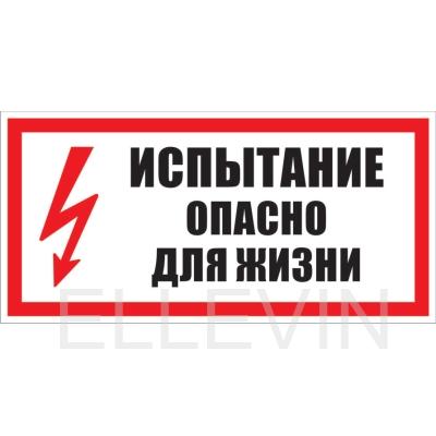 Табличка «Испытание опасно для жизни» (280х210 мм, оцинковка с полимерным покрытием 0,3 мм)