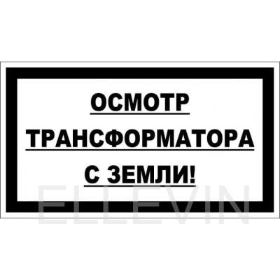 Осмотр трансформатора с земли! (пластик 2 мм, 250х140 мм)