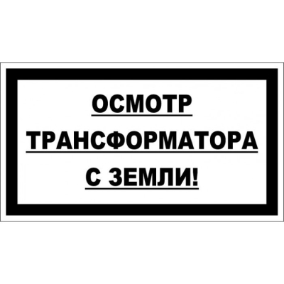 Осмотр трансформатора с земли! (пластик 2 мм, 250х140 мм)