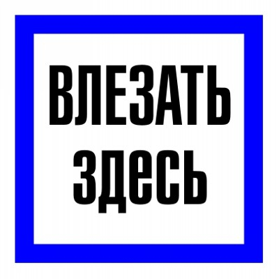 Знак безопасности: "Влезать здесь"