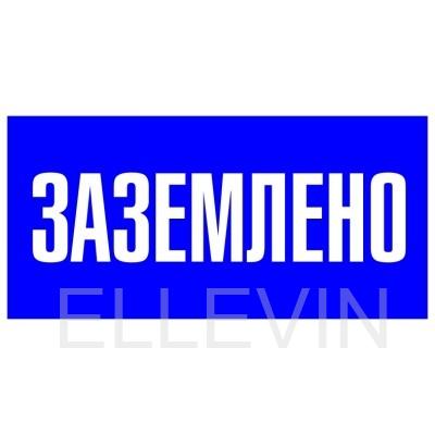 Знак безопасности  "Заземлено"