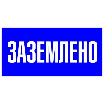 Знак безопасности: "Заземлено"