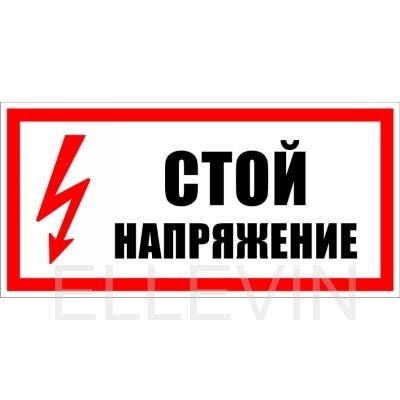 Знак безопасности  "Стой напряжение"