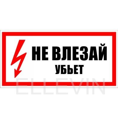 Знак безопасности: "Не влезай убьет" 350х150