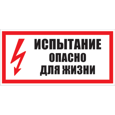 Знак безопасности: "Испытание опасно для жизни"
