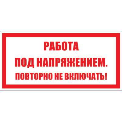 Табличка «Работа под напряжением. Повторно не включать!» (пластик, 200х100 мм)