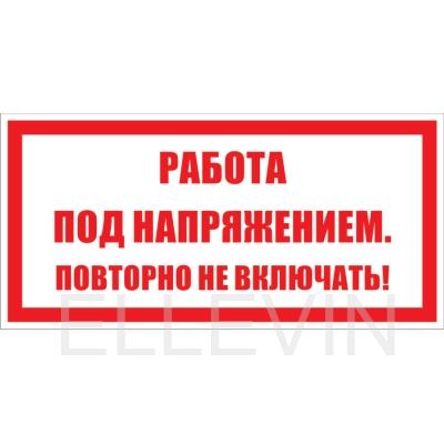 Табличка «Работа под напряжением. Повторно не включать!» (пластик, 200х100 мм)