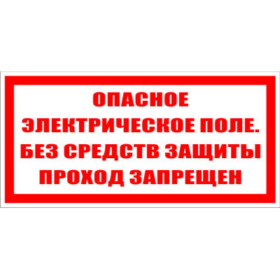 Знак безопасности: Опасное электрическое поле без средств защиты проход запрещён