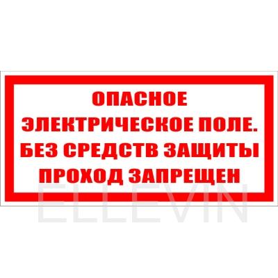 Знак безопасности  Опасное электрическое поле без средств защиты проход запрещён