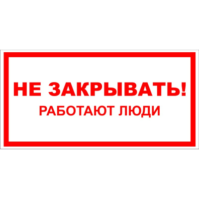 Знак безопасности: "Не закрывать работают люди"