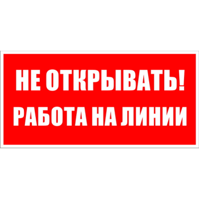Табличка B116 «Не открывать Работа на линии» (200х100 мм, Пластик ПВХ белый 2 мм, УФ-печать)
