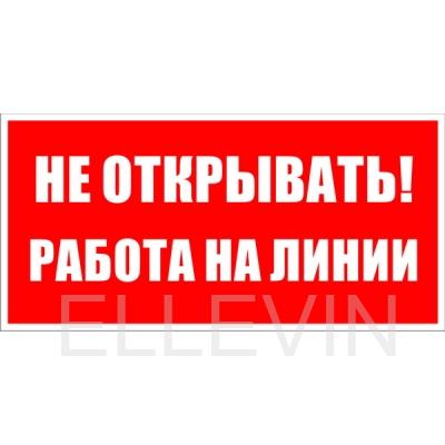 Табличка B116 «Не открывать Работа на линии» (200х100 мм, Пластик ПВХ белый 2 мм, УФ-печать)