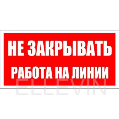 Знак безопасности: "Не закрывать работа на линии"