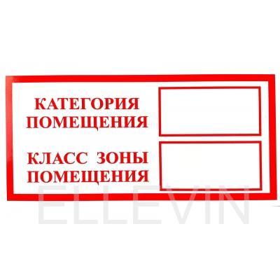 Табличка «Категория помещения, класс зоны помещения» (пленка, 200х100 мм)