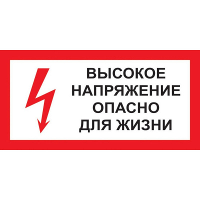 Табличка «Высокое напряжение.: Опасно для жизни» (пластик,300х150 мм)