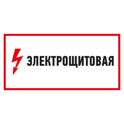 Табличка «Электрощитовая» (пленка, 300х150 мм)