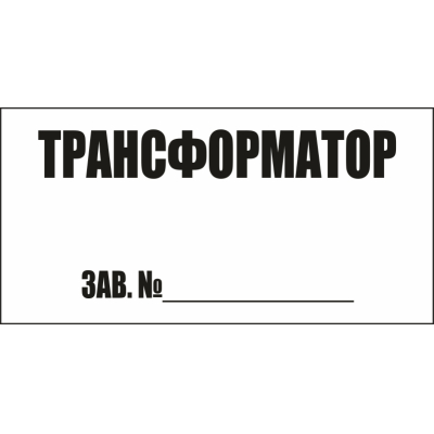 Трансформатор зав.№ (пленка, 250х140 мм)