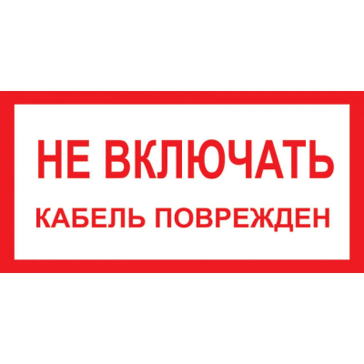 Знак «Не включать! Кабель поврежден» пленка