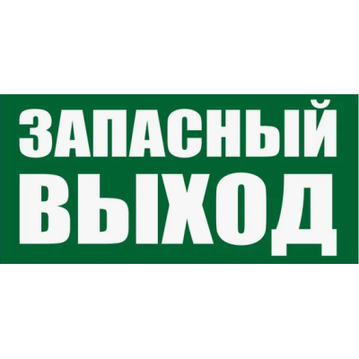 Знак E23 «Указатель запасного выхода» (пленка, 300х150 мм)