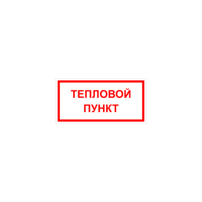 Табличка Тепловой пункт 200х150 мм