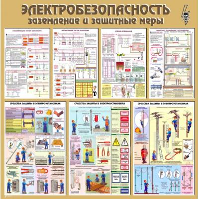 Стенд «Электробезопасность. Заземление и защитные меры»