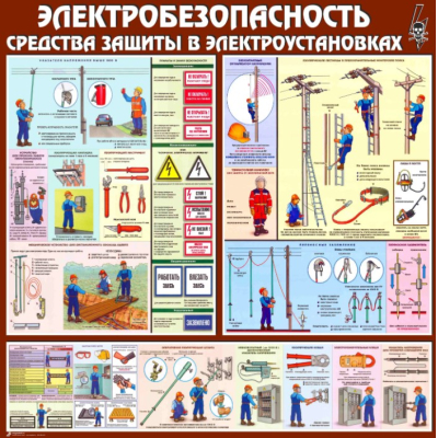 Стенд «Электробезопасность. Средства защиты в электроустановках» 
