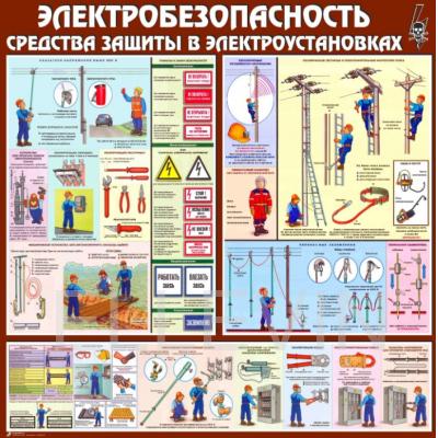 Стенд «Электробезопасность. Средства защиты в электроустановках» 