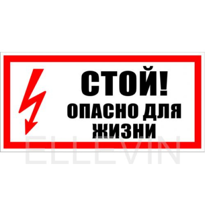 Табличка "Стой! Опасно для жизни" (пластик, 300х150 мм)