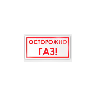 Железная жестяная табличка ОСТОРОЖНО ГАЗ!	